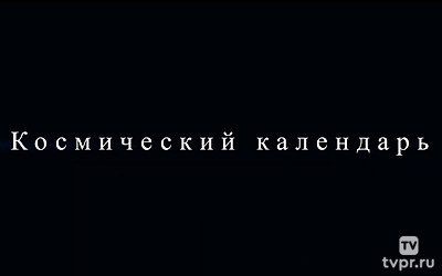 Космический календарь