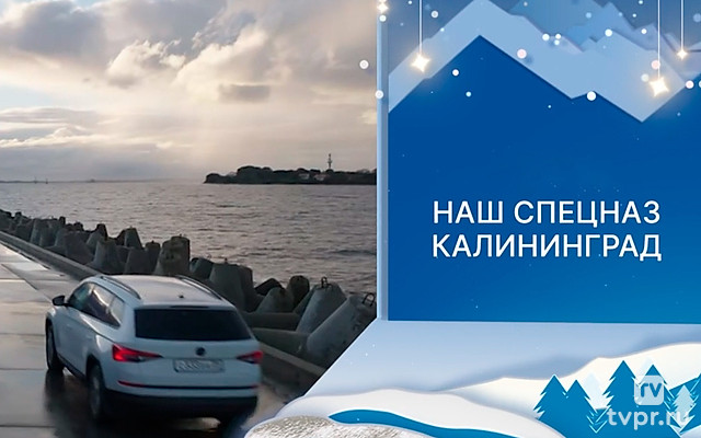 Наш спецназ. Калининград