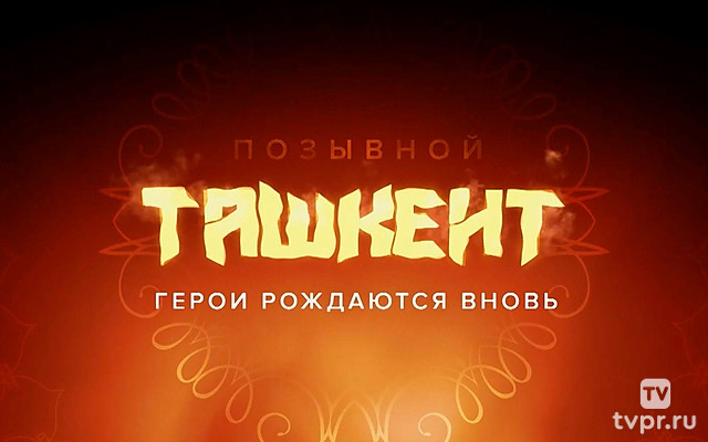 Позывной Ташкент. Герои рождаются вновь