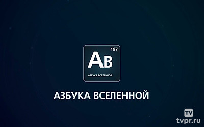 Азбука Вселенной