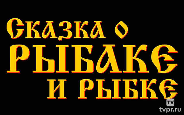 Сказка о рыбаке и рыбке