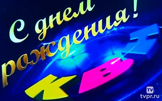 День рождения КВН