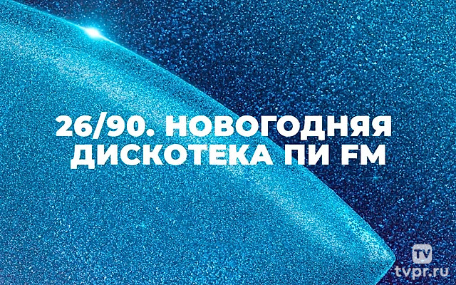 Новогодняя дискотека ПИ ФМ