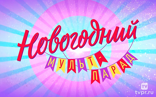 Новогодний мульт-парад