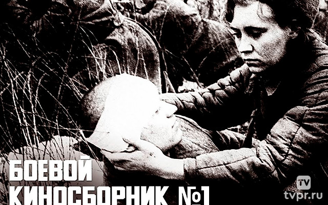 Боевой киносборник № 1