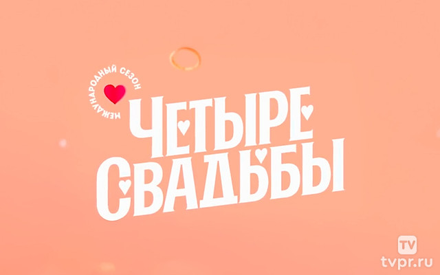 Четыре свадьбы. Международный сезон