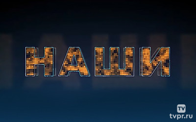 Наши