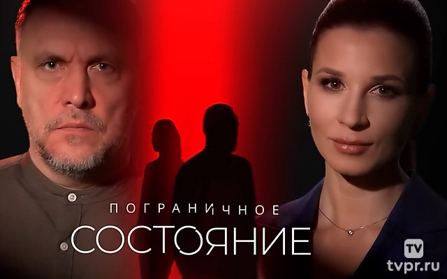 Пограничное состояние