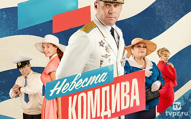 Невеста комдива