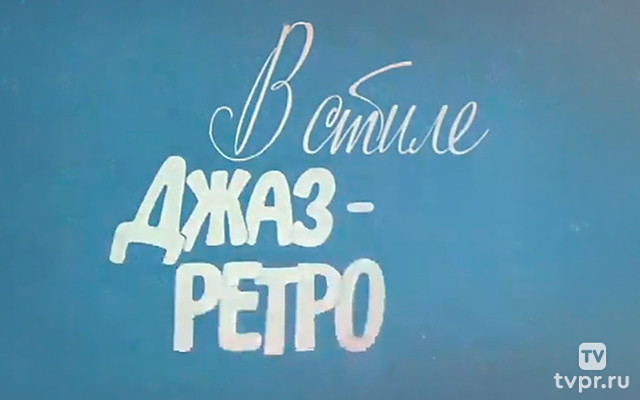 Раймонд Паулс. В стиле джаз-ретро