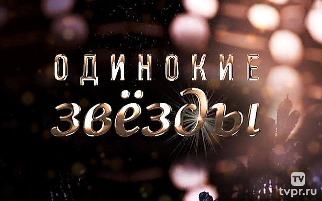 Одинокие звёзды