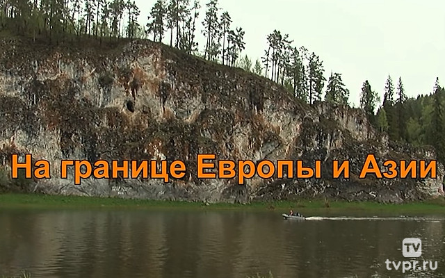 На границе Европы и Азии