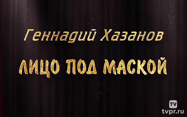 Геннадий Хазанов. Лицо под маской