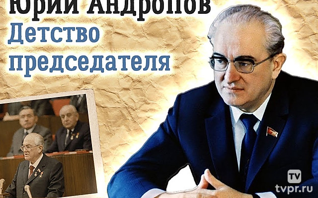 Андропов. Детство председателя
