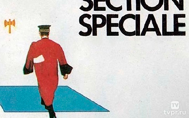 Специальное отделение