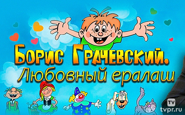 Борис Грачевский. Любовный Ералаш
