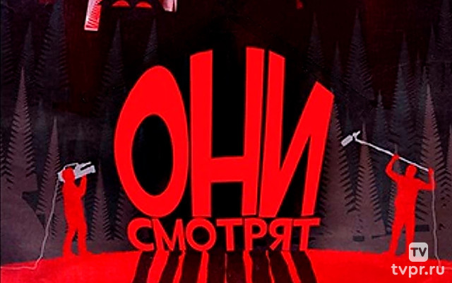 Они наблюдают