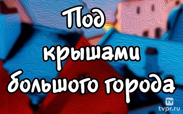 Под крышами большого города