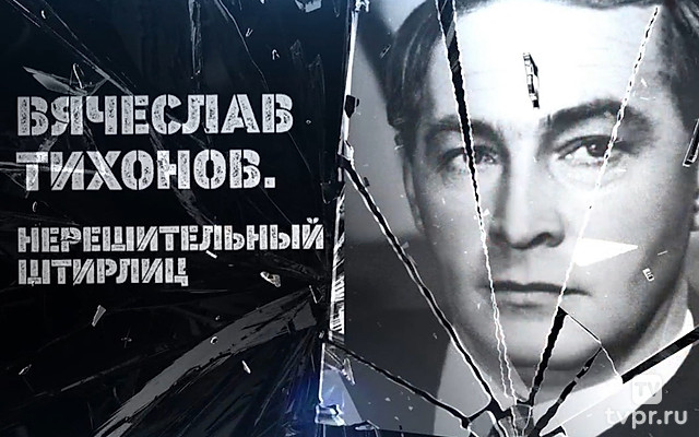 Вячеслав Тихонов. Нерешительный Штирлиц