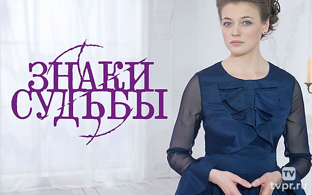 Знаки судьбы