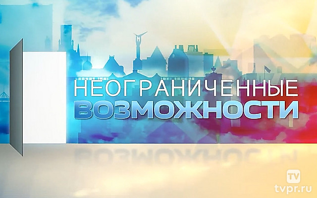 Неограниченные возможности