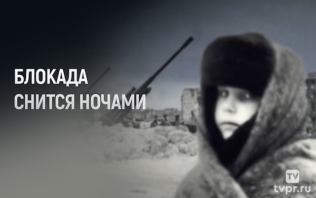 Блокада снится ночами