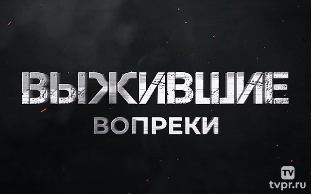Выжившие вопреки