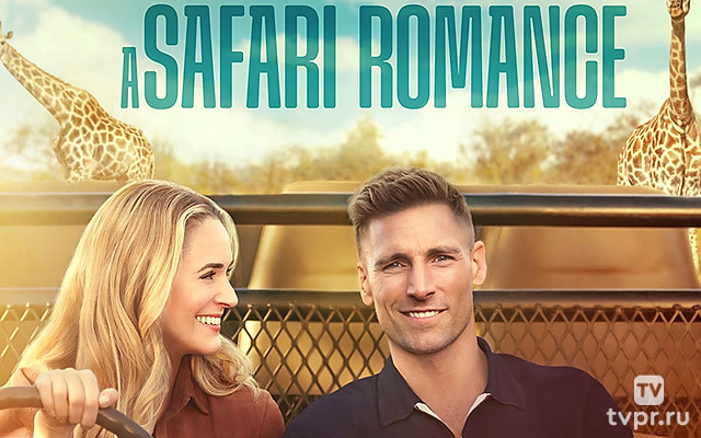 Любовь в саванне