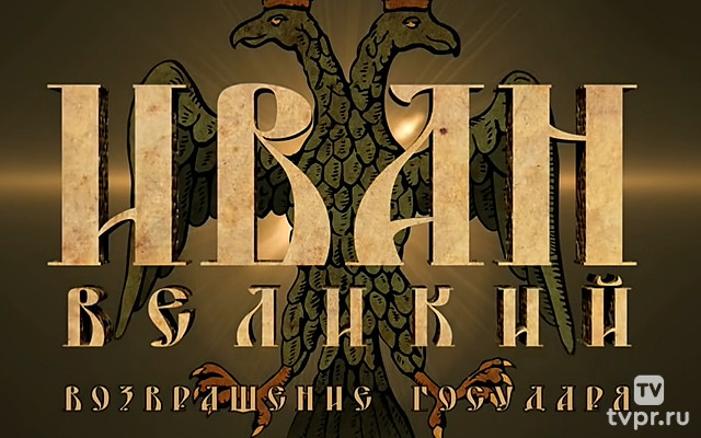 Иван Великий. Возвращение государя