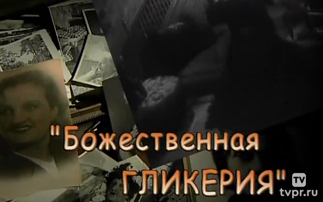 Божественная Гликерия