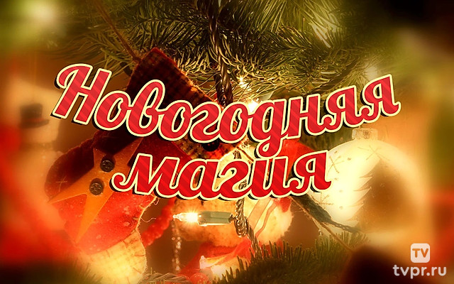 Новогодняя магия