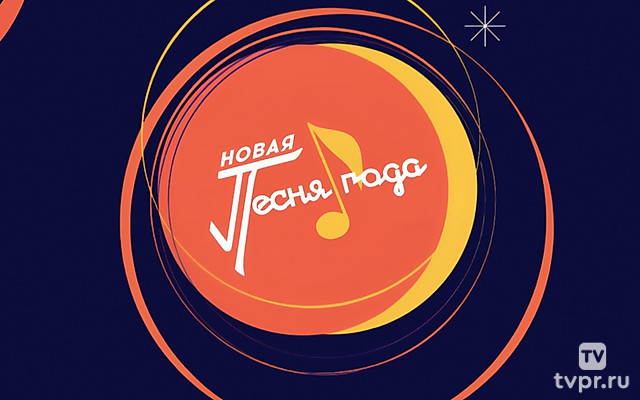 Новая песня года 2025