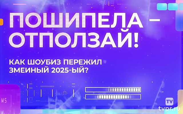 Пошипела? Отползай! Как шоубиз пережил змеиный 2025-й?