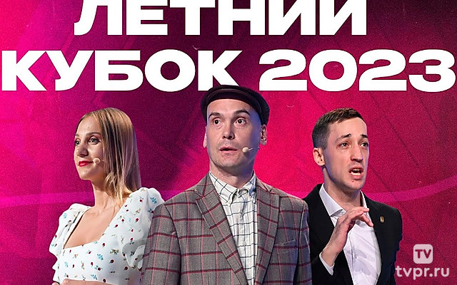 Летний кубок КВН-2023