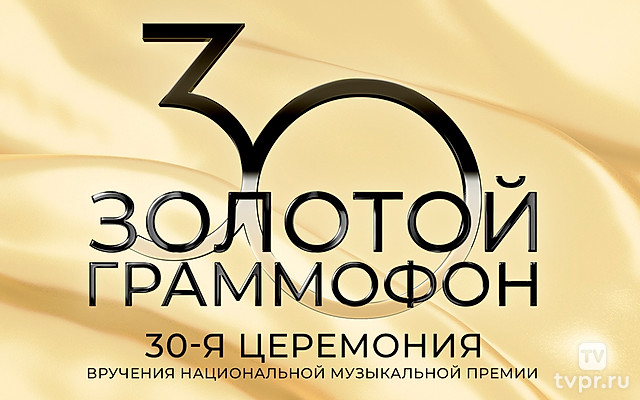 Золотой граммофон. XXX Церемония вручения Национальной музыкальной премии