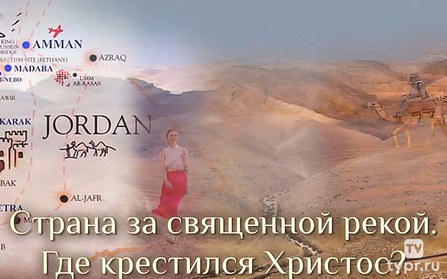 Страна за священной рекой. Где крестился Христос?