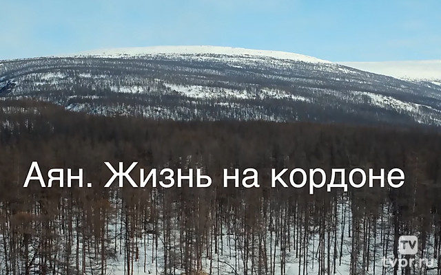 Аян. Жизнь на кордоне