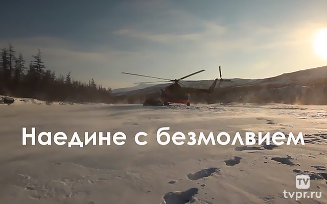 Наедине с безмолвием