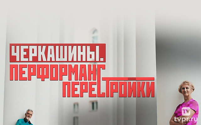 Черкашины. Перформанс перестройки