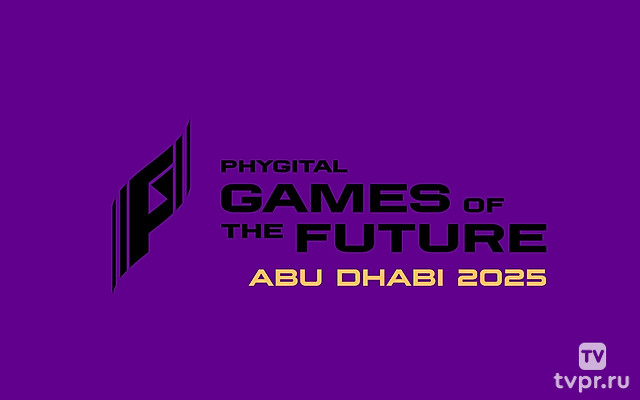 Игры Будущего. Абу-Даби 2025: Фиджитал Единоборства. Часть 2-я