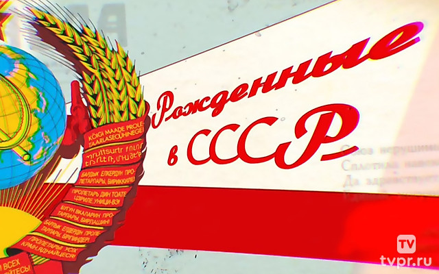 Рождённые в СССР