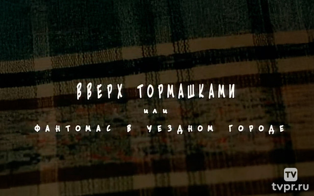 Вверх тормашками, или Фантомас в уездном городе