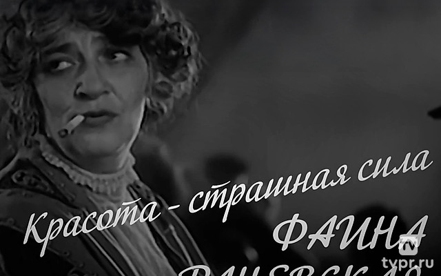 К 130-летию со дня рождения Фаины Раневской. «Красота — страшная сила»