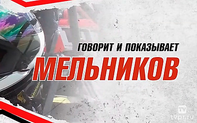 Говорит и показывает Мельников