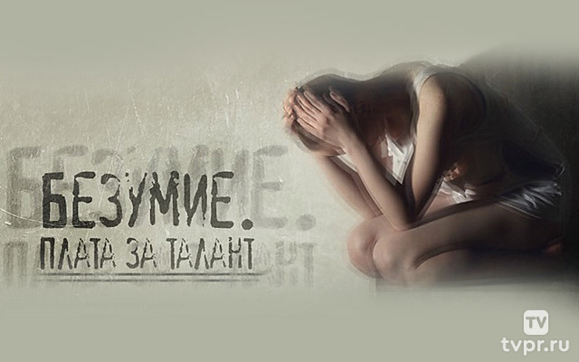 Безумие. Плата за талант