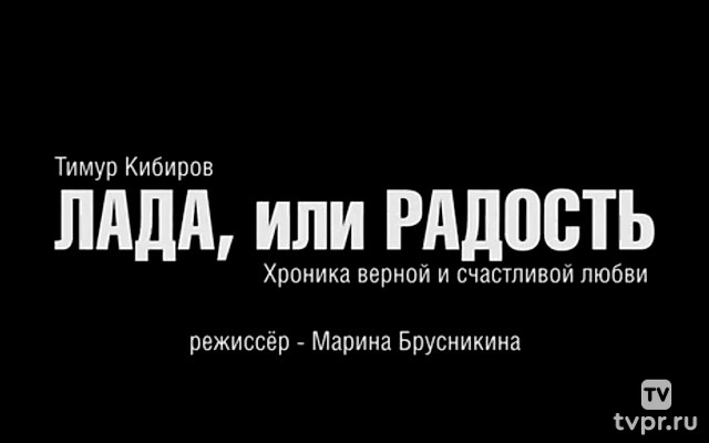 Лада, или Радость