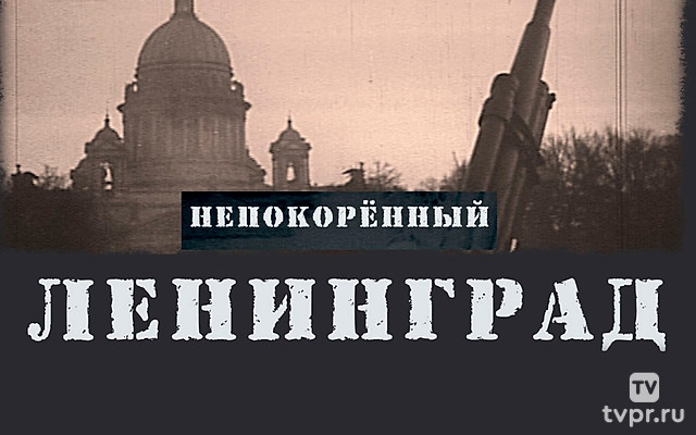 Ленинград непокорённый