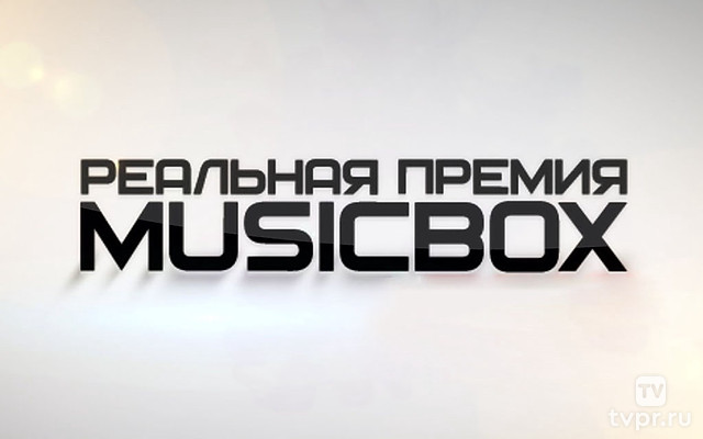 Реальная премия MUSICBOX