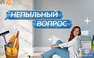 Непыльный вопрос