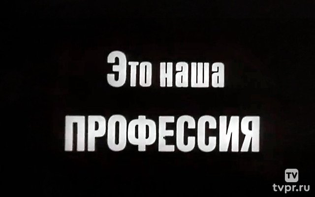 Это наша профессия